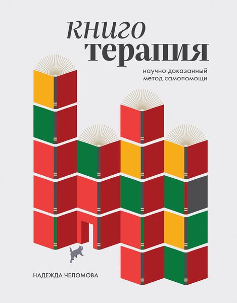 Книготерапия. Научно доказанный метод самопомощи — обложка
