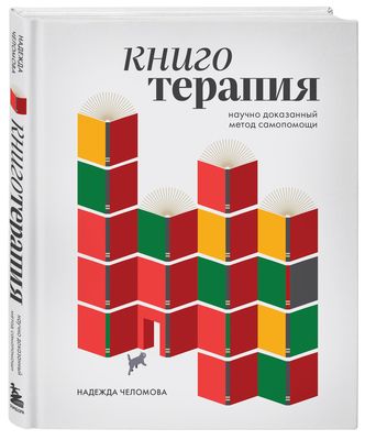 Книготерапия