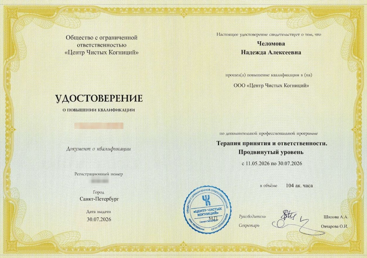 Удостоверение о повышении квалификации — терапия принятия и ответственности