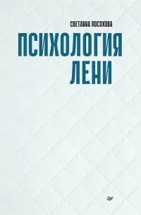 posohova-psihologiia-leni.webp