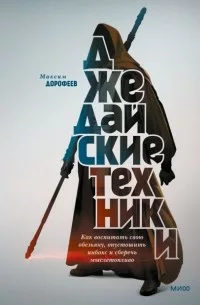 dorofeev-dzhedaiskie-tehniki.webp
