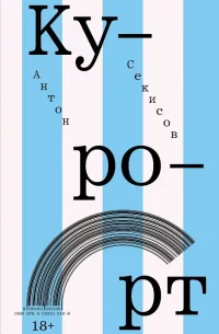 sekisov-kurort.webp