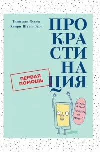 prokrastinatsiia-pervaia-pomoshch.webp