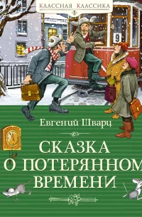 skazka-o-poteriannom-vremeni.webp